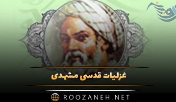 غزلیات قدسی مشهدی (گلچین زیبا از اشعار عاشقانه و غزلیات) غزلیات قدسی مشهدی
