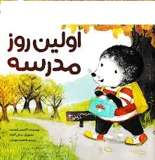 قصه «اولین روز مدرسه»