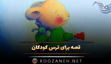 قصه برای ترس کودکان / ۸ داستان کودکانه آموزنده درباره ترسیدن قصه برای ترس کودکان