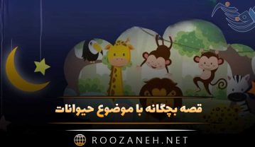 قصه بچگانه با موضوع حیوانات؛ ۸ داستان کودکانه آموزنده حیوانات جنگل قصه بچگانه با موضوع حیوانات
