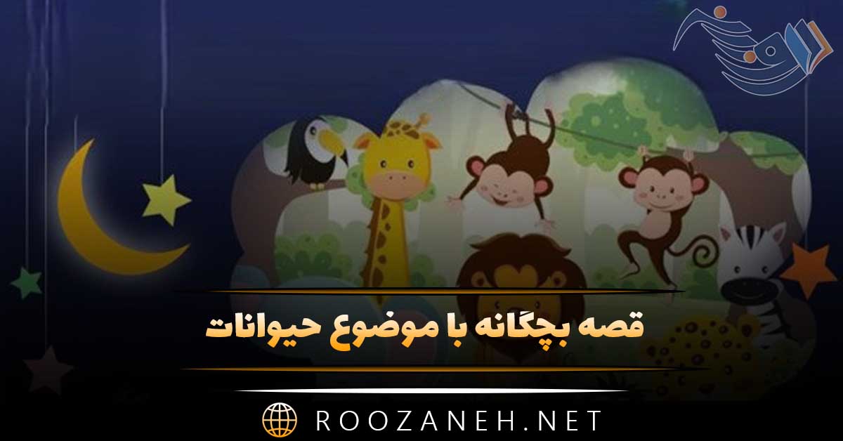 قصه بچگانه با موضوع حیوانات؛ ۸ داستان کودکانه آموزنده حیوانات جنگل
