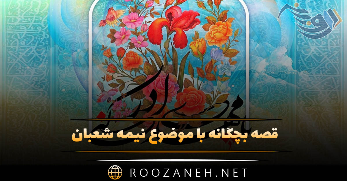 قصه بچگانه با موضوع نیمه شعبان (داستان های کودکانه کوتاه)