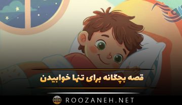 قصه بچگانه برای تنها خوابیدن؛ داستان های جذاب شبانه درباره خوابیدن قصه بچگانه برای تنها خوابیدن