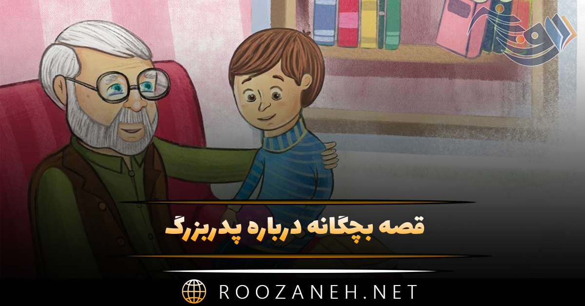 قصه بچگانه درباره پدربزرگ؛ ۸ حکایت و داستان های شیرین 1 قصه بچگانه درباره پدربزرگ؛ ۸ حکایت و داستان های شیرین