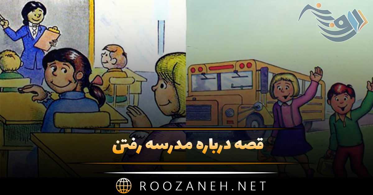 قصه درباره مدرسه رفتن | ۷ داستان کوتاه آموزنده کلاس درس و مدرسه