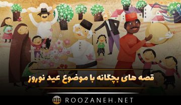 قصه های بچگانه با موضوع عید نوروز