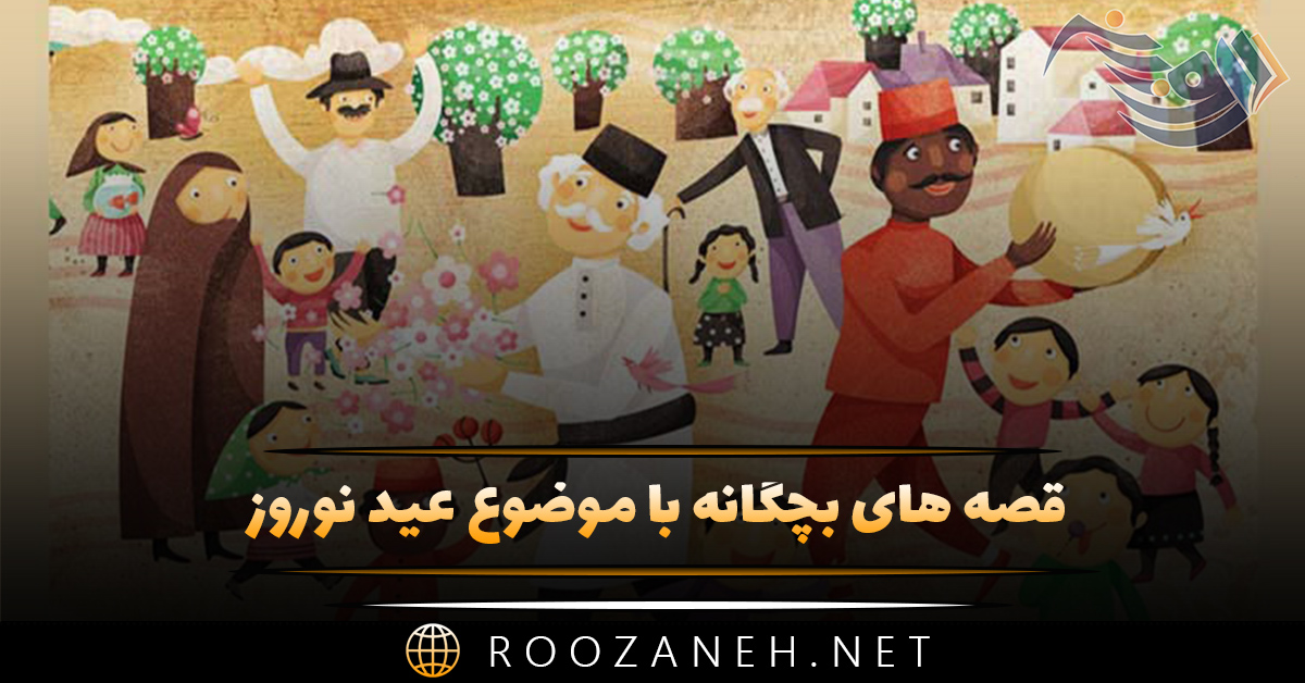 قصه های بچگانه با موضوع عید نوروز (حکایت و داستان های عید)