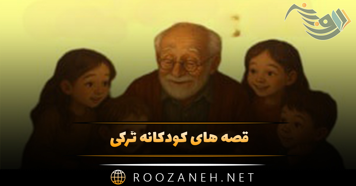قصه های کودکانه تُرکی (داستان های شیرین بچگانه به زبان ترکی آذربایجانی) 1 قصه های کودکانه تُرکی (داستان های شیرین بچگانه به زبان ترکی آذربایجانی)