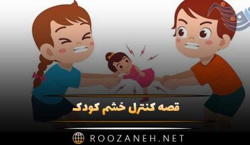 قصه کنترل خشم کودک (قصه بچگانه و آموزنده کنترل عصبانیت کودکان) قصه کنترل خشم کودک