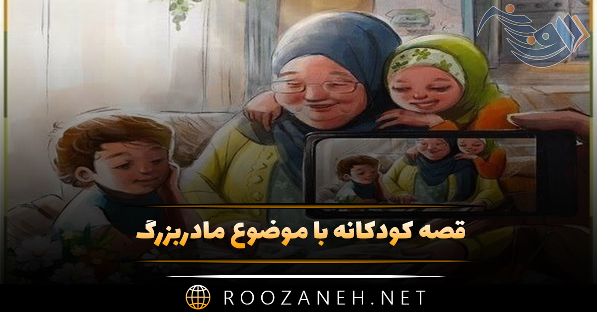 قصه کودکانه با موضوع مادربزرگ / داستان های کودکانه آموزنده 1 قصه کودکانه با موضوع مادربزرگ / داستان های کودکانه آموزنده