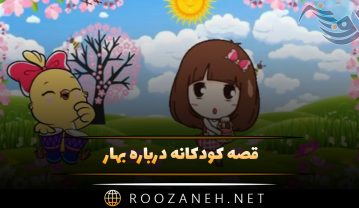قصه کودکانه درباره بهار