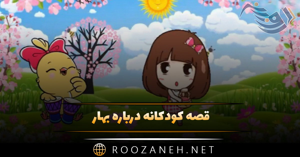 قصه کودکانه درباره بهار