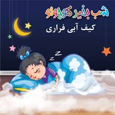 قصه «کیف آبی کوچولو»