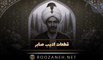 قطعات ادیب صابر؛ اشعار زیبا و احساسی این شاعر قدیمی قطعات ادیب صابر