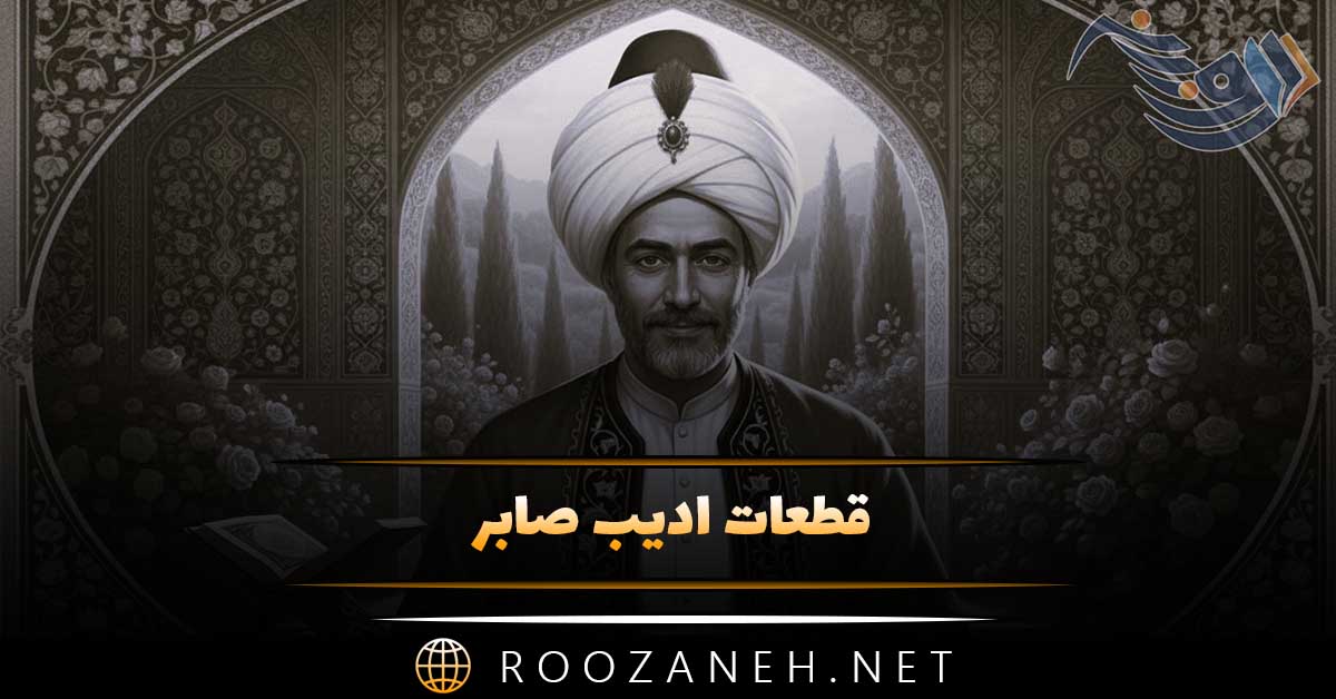 قطعات ادیب صابر؛ اشعار زیبا و احساسی این شاعر قدیمی 1 قطعات ادیب صابر؛ اشعار زیبا و احساسی این شاعر قدیمی