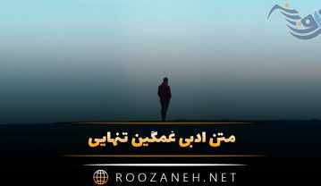 متن ادبی غمگین تنهایی