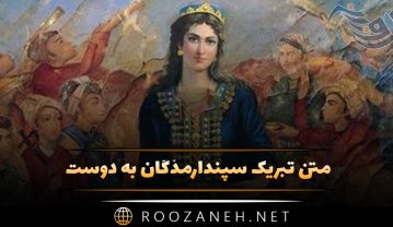 متن تبریک سپندارمذگان به دوست