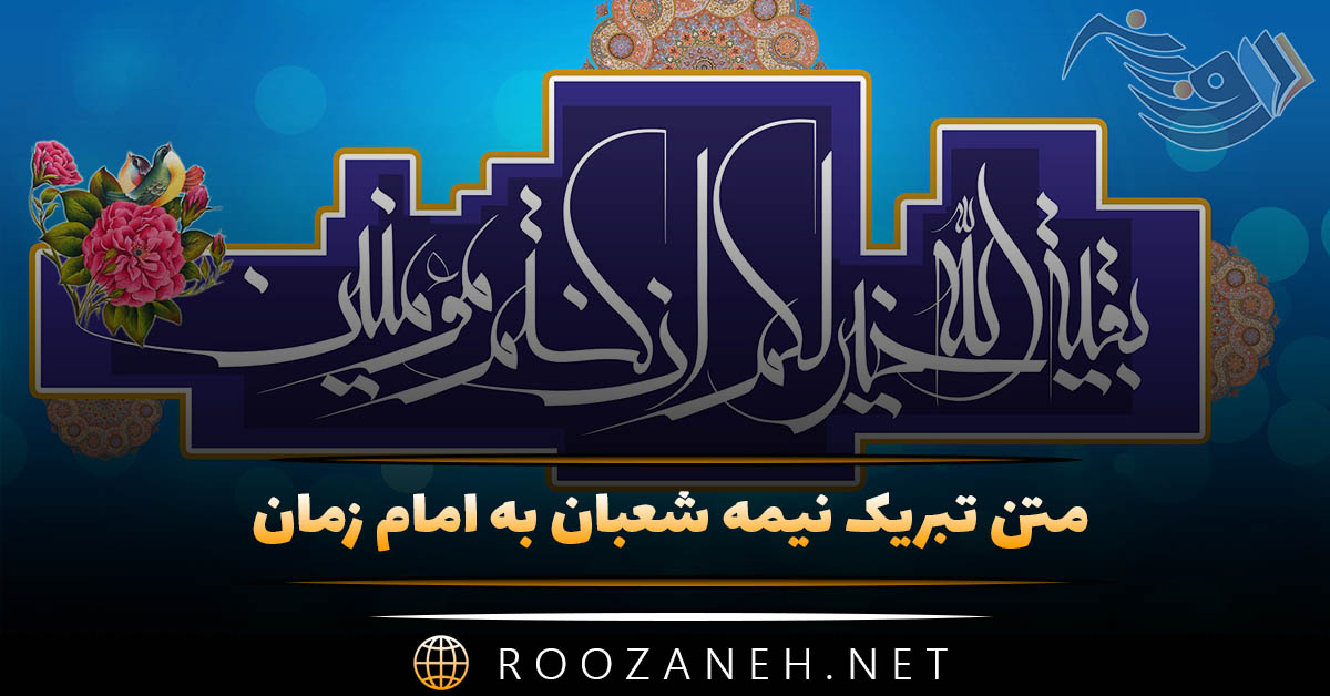 متن تبریک نیمه شعبان به امام زمان (جملات عاشقانه تبریک)
