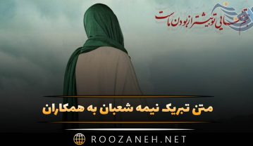 متن تبریک نیمه شعبان به همکاران (جملات صمیمی و رسمی) تبریک نیمه شعبان به همکاران