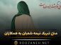 متن تبریک نیمه شعبان به همکاران (جملات صمیمی و رسمی) تبریک نیمه شعبان به همکاران