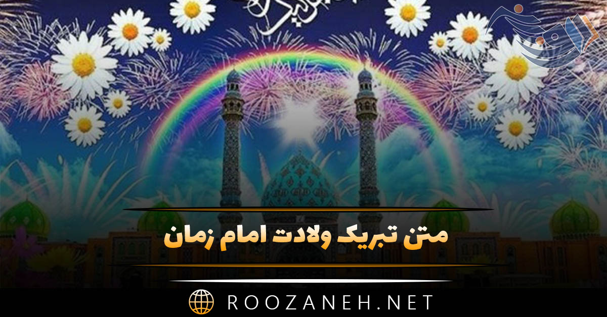 متن تبریک ولادت امام زمان (عج) با جملات، عکس نوشته و شعر 