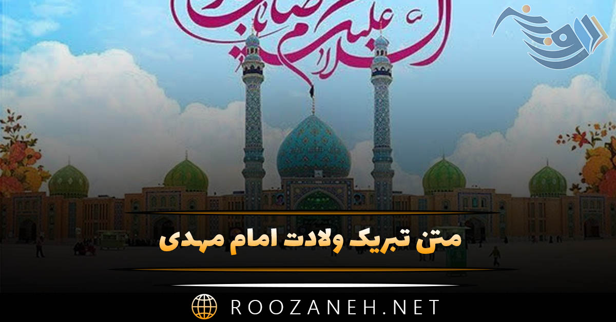 متن تبریک ولادت امام مهدی (عج) شامل دلنوشته، عکس نوشته و شعر 1 متن تبریک ولادت امام مهدی (عج) شامل دلنوشته، عکس نوشته و شعر