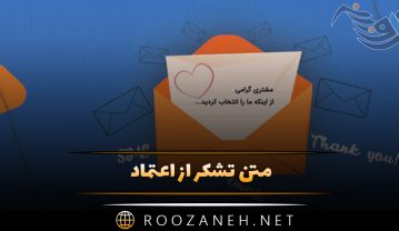 متن تشکر از اعتماد؛ جملات کوتاه سپاسگزاری از اعتماد مشتری و اعضا متن تشکر از اعتماد