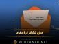 متن تشکر از اعتماد