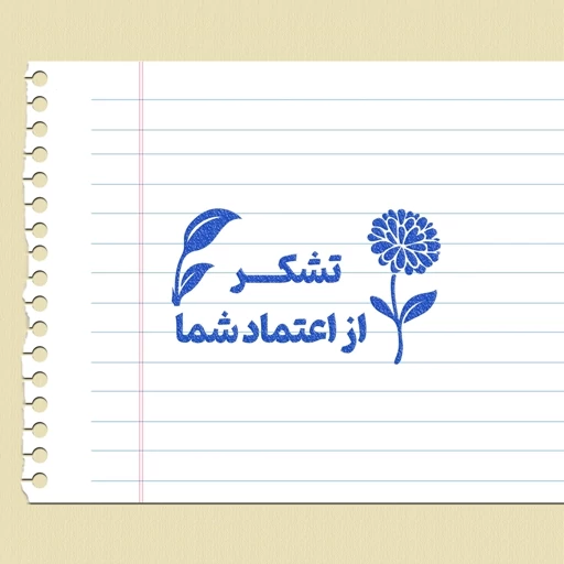 متن تشکر از اعتماد؛ جملات کوتاه سپاسگزاری از اعتماد مشتری و اعضا 4 متن تشکر از اعتماد شما