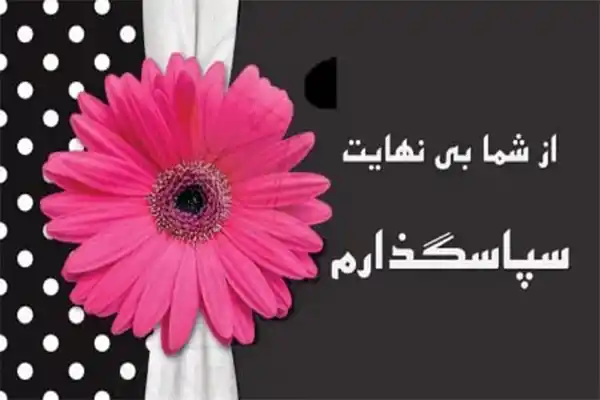 متن تشکر از اعتماد؛ جملات کوتاه سپاسگزاری از اعتماد مشتری و اعضا 3 متن تشکر از اعتماد مشتری