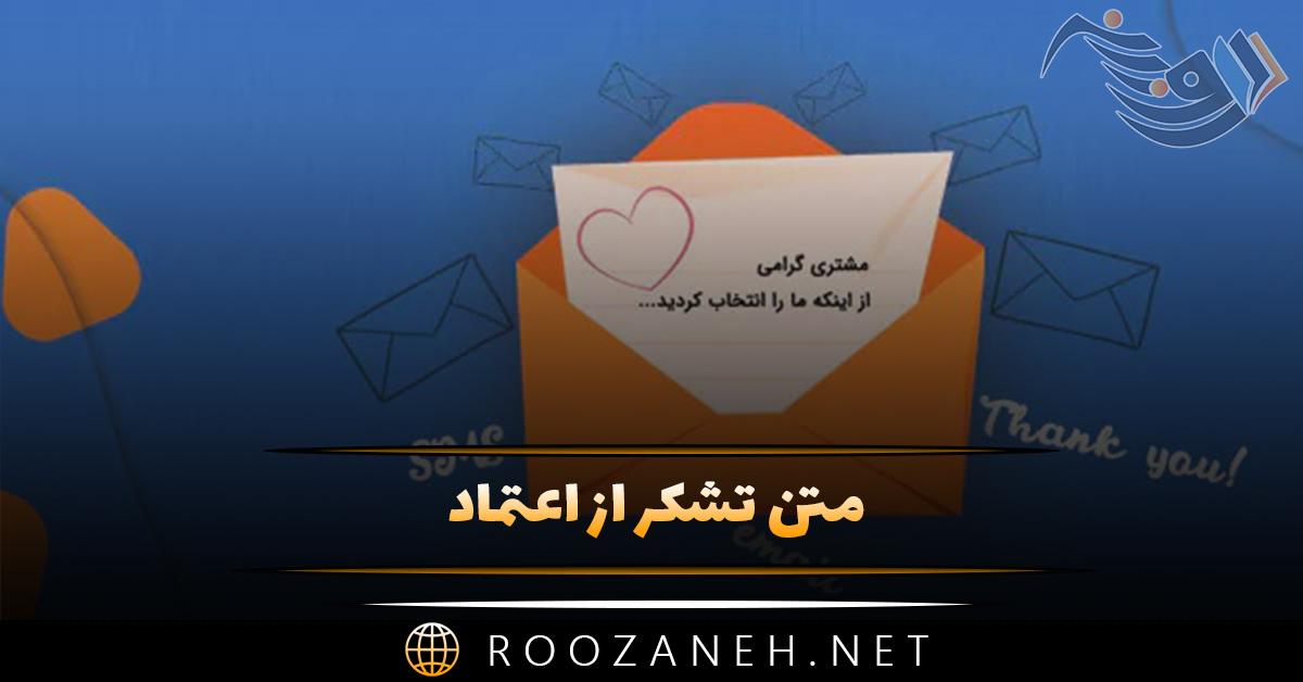 متن تشکر از اعتماد؛ جملات کوتاه سپاسگزاری از اعتماد مشتری و اعضا 1 متن تشکر از اعتماد؛ جملات کوتاه سپاسگزاری از اعتماد مشتری و اعضا