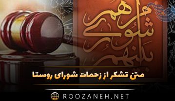 متن تشکر از زحمات شورای روستا (جملات رسمی و صمیمانه ادبی) متن تشکر از زحمات شورای روستا