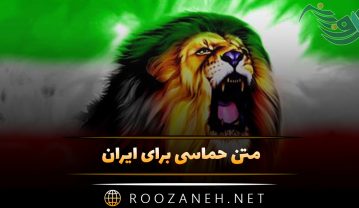 متن حماسی برای ایران (اشعار میهن، وطن، کشور و ایران) متن حماسی برای ایران