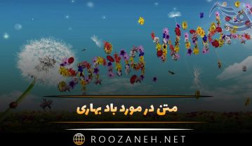 متن در مورد باد بهاری | جملات و دلنوشته بهار و زیبایی های این فصل متن در مورد باد بهاری
