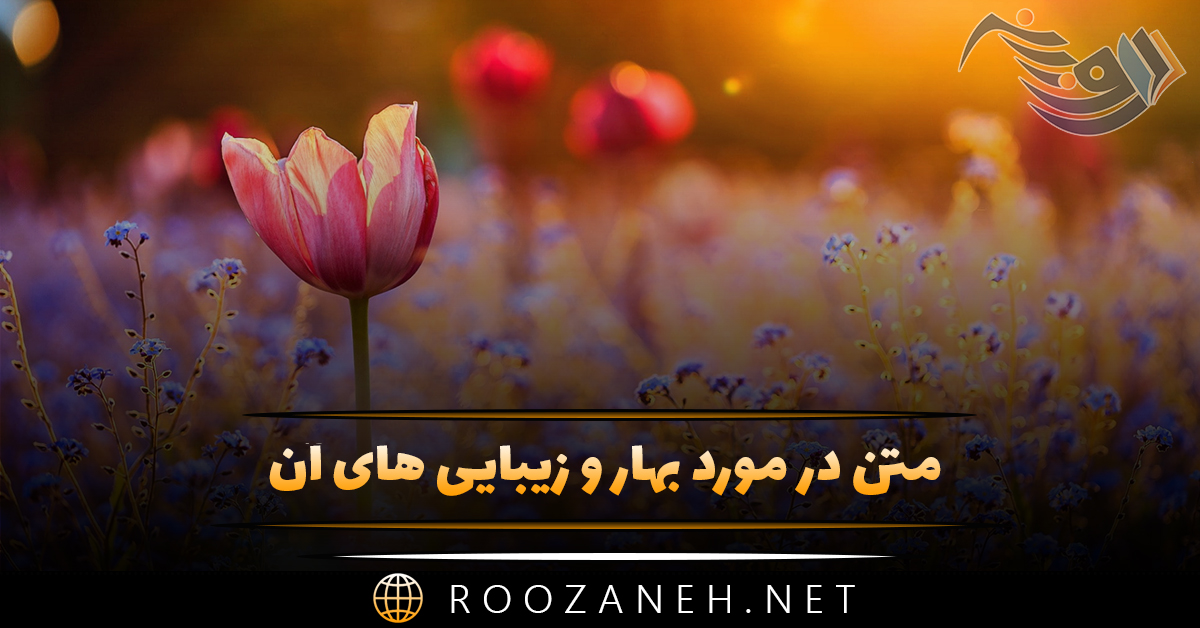 متن در مورد بهار و زیبایی های آن (جملات، شعر و عکس نوشته بهاری) 1 متن در مورد بهار و زیبایی های آن (جملات، شعر و عکس نوشته بهاری)