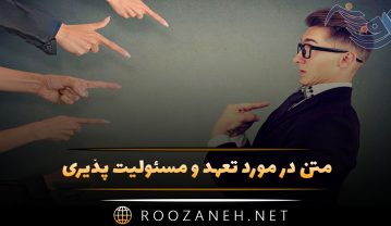 جملات تعهد داشتن و پذیرش مسئولیت (کپشن و استوری درباره تعهد) تعهد داشتن و پذیرش مسئولیت