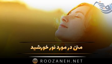 متن در مورد نور خورشید 🌞 / استوری و کپشن زیبایی نور و آفتاب متن در مورد نور خورشید