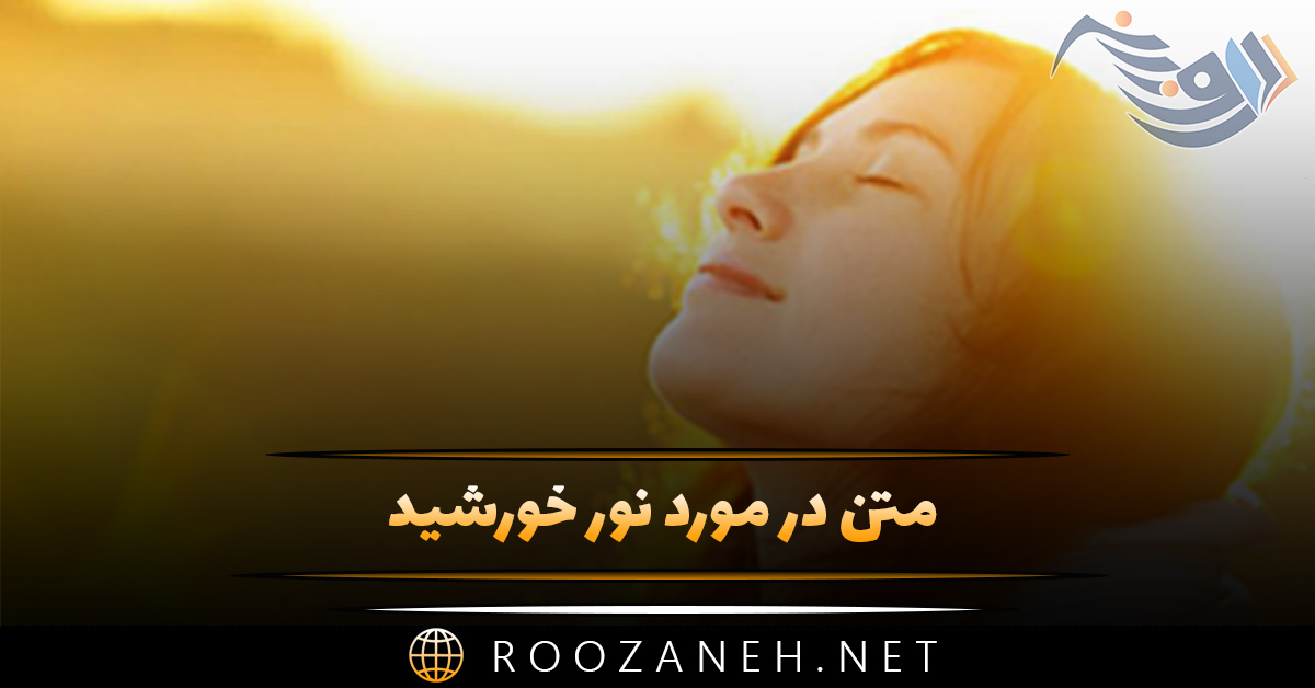 متن در مورد نور خورشید 🌞 / استوری و کپشن زیبایی نور و آفتاب 1 متن در مورد نور خورشید 🌞 / استوری و کپشن زیبایی نور و آفتاب