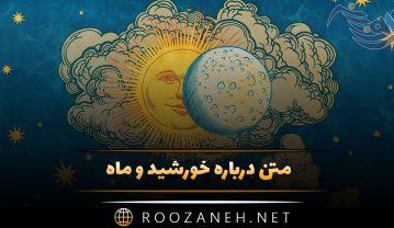 متن درباره خورشید و ماه 🌞🌕؛ جملات استوری و کپشن زیبا متن درباره خورشید و ماه