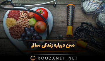 متن درباره زندگی سالم | جملات انگیزه بخش مثبت و روحیه دهنده متن درباره زندگی سالم