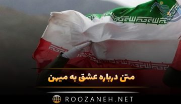 متن درباره عشق به میهن / جملات شورانگیز و سنگین برای ایران متن درباره عشق به میهن