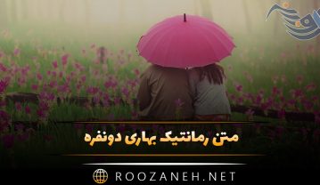 متن رمانتیک بهاری دونفره 💖 | جملات احساسی عاشقانه بهاری متن رمانتیک بهاری دونفره