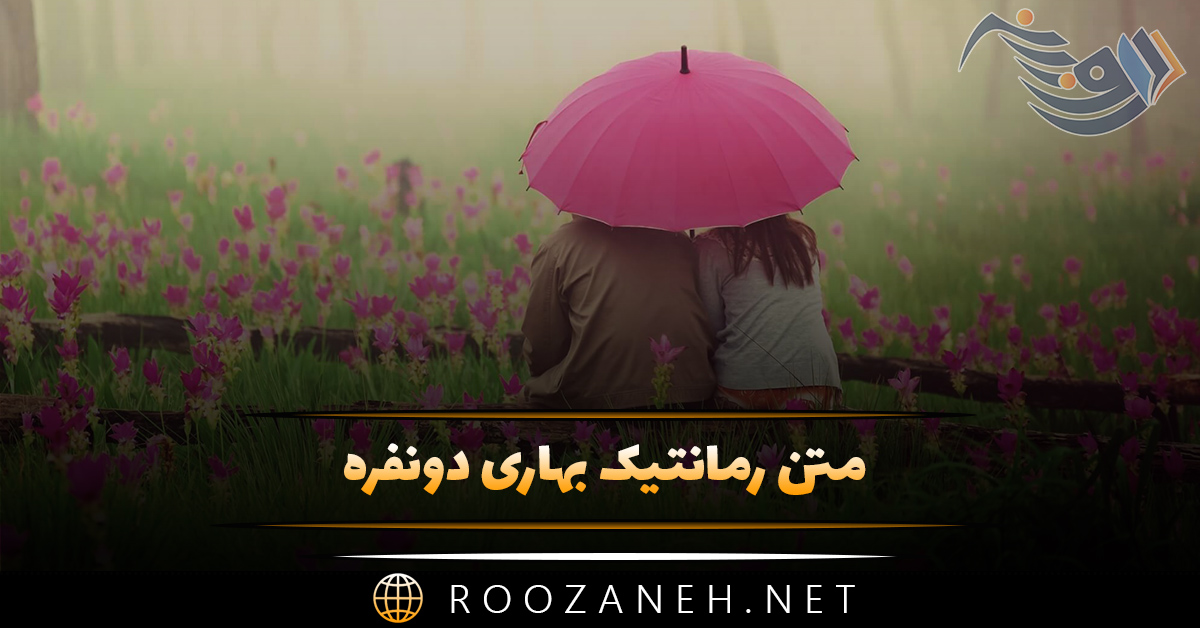 متن رمانتیک بهاری دونفره 💖 | جملات احساسی عاشقانه بهاری 1 متن رمانتیک بهاری دونفره 💖 | جملات احساسی عاشقانه بهاری