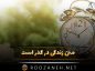 متن زندگی در گذر است / جملات عمیق گذر روزها و زندگی متن زندگی در گذر است
