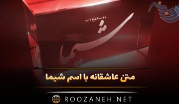 متن عاشقانه با اسم شیما 🧡 (جملات، دلنوشته و عکس نوشته) متن عاشقانه با اسم شیما