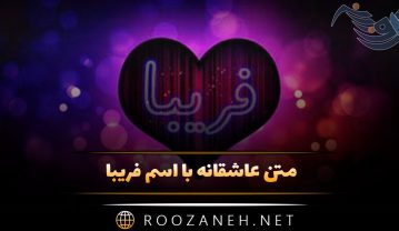 متن عاشقانه با اسم فریبا 💙؛ جملات و عکس نوشته برای فریبا جان متن عاشقانه با اسم فریبا