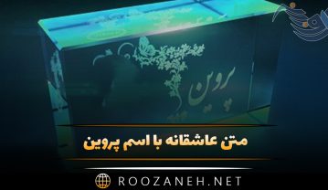متن عاشقانه با اسم پروین 🤎؛ جملات احساسی و رمانتیک برای پروین متن عاشقانه با اسم پروین