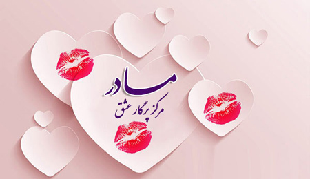 تبریک ولنتاین برای مادر 💕 (جملات و متن روز عشق برای مادر) 4 متن قشنگ تبریک روز عشق به مادر