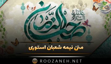 متن نیمه شعبان استوری 💚؛ جملات استوری و کپشن تبریک متن نیمه شعبان استوری