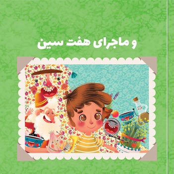 مسابقه‌ی قهرمانی در سفره‌ی هفت‌سین